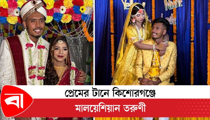 প্রেমের টানে কিশোরগঞ্জে ছুটে এলেন মালয়েশিয়ান তরুণী