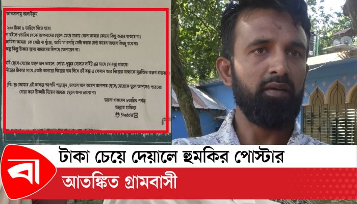 বগুড়ায় টাকা চেয়ে দেয়ালে হুমকির পোস্টার, আতঙ্কিত গ্রামবাসী