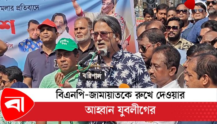 বিএনপি-জামায়াতকে রুখে দেওয়ার আহ্বান যুবলীগের 