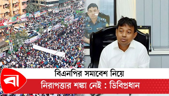 বিএনপির সমাবেশ নিয়ে নিরাপত্তার শঙ্কা নেই : ডিবিপ্রধান