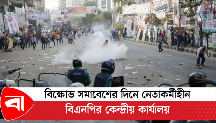 বিক্ষোভ সমাবেশের দিনে নেতাকর্মীহীন বিএনপির কেন্দ্রীয় কার্যালয়