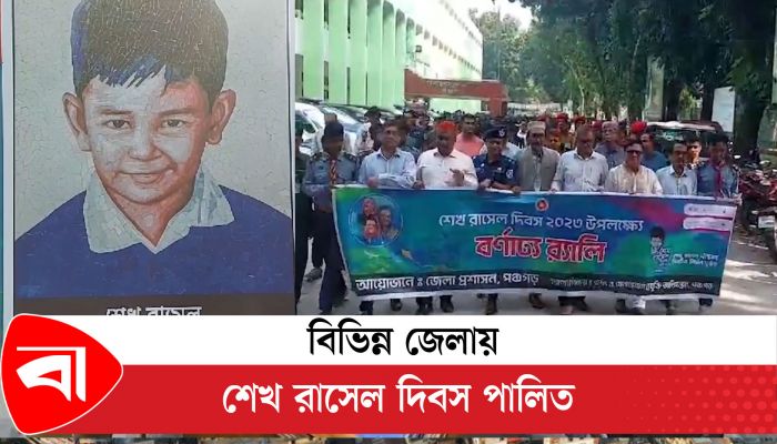 বিভিন্ন জেলায় শেখ রাসেল দিবস পালিত