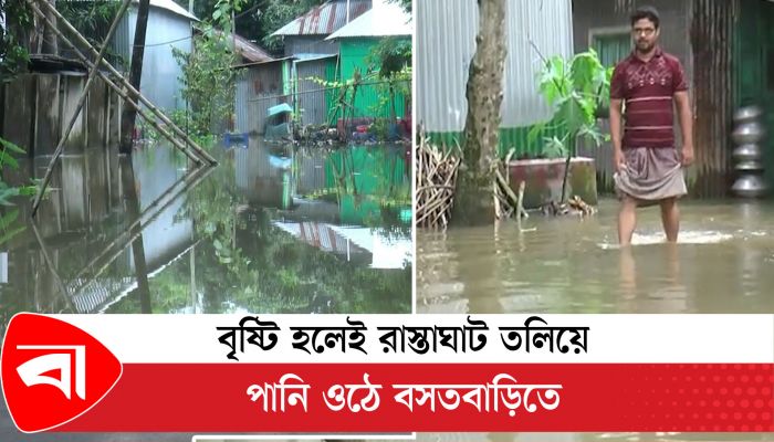 বৃষ্টি হলেই রাস্তাঘাট তলিয়ে পানি ওঠে বসতবাড়িতে