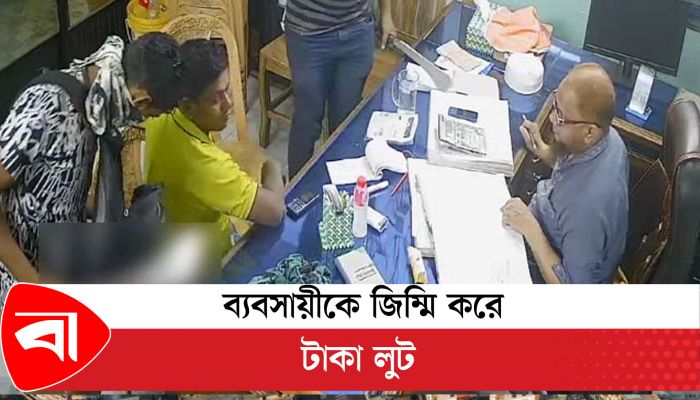 ব্যবসায়ীকে জিম্মি করে টাকা লুট