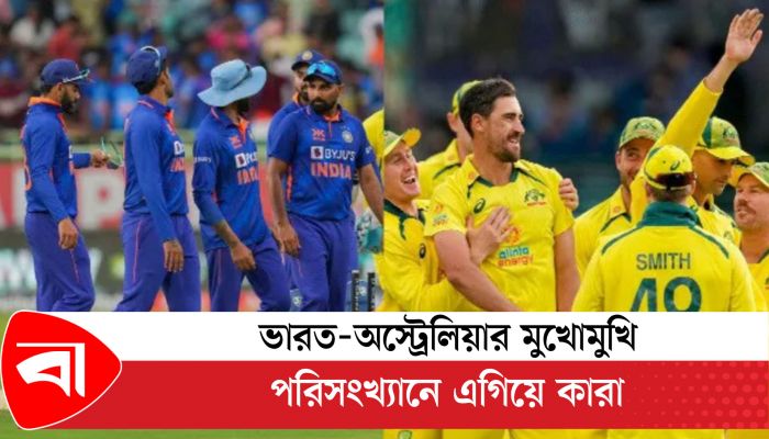 ভারত-অস্ট্রেলিয়ার মুখোমুখি পরিসংখ্যানে এগিয়ে কারা