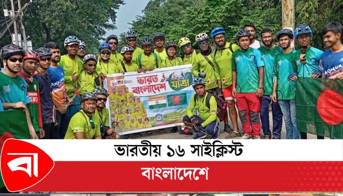 ভারতীয় ১৬ সাইক্লিস্ট বাংলাদেশে