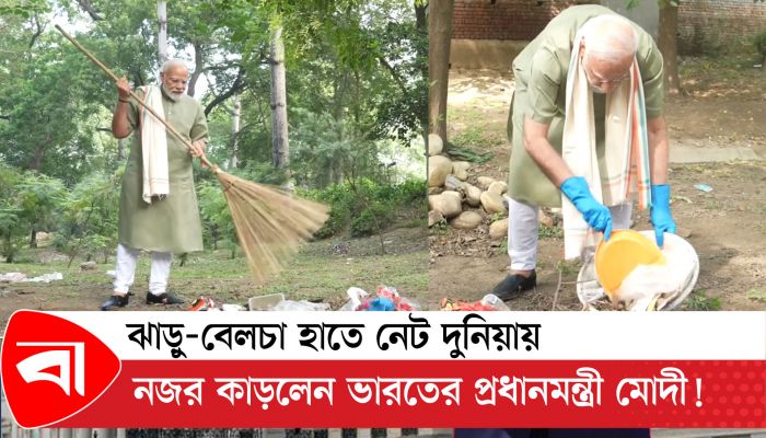 ঝাড়ু-বেলচা হাতে নেট দুনিয়ায় নজর কাড়লেন ভারতের প্রধানমন্ত্রী 