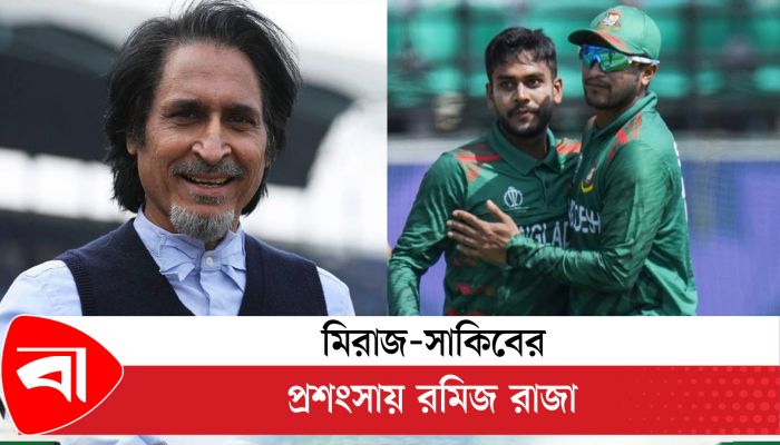মিরাজ-সাকিবের প্রশংসায় রমিজ রাজা