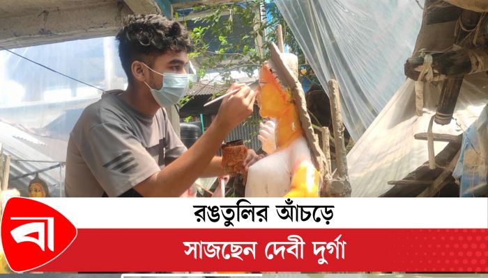 রঙতুলির আঁচড়ে সাজছেন দেবী দুর্গা
