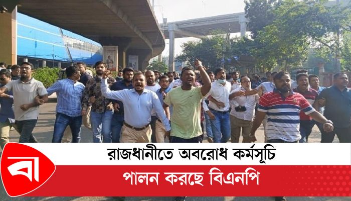 রাজধানীতে অবরোধ কর্মসূচি পালন করছে বিএনপি 