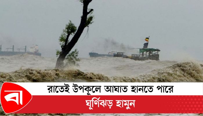 রাতেই উপকূলে আঘাত হানতে পারে ঘূর্ণিঝড় হামুন 