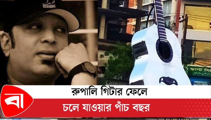 রুপালি গিটার ফেলে চলে যাওয়ার পাঁচ বছর