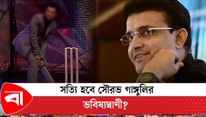 সৌরভ গাঙ্গুলির চোখে চ্যাম্পিয়ন যারা
