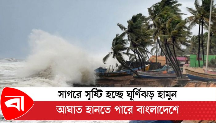 সাগরে সৃষ্টি হচ্ছে ঘূর্ণিঝড় হামুন, আঘাত হানতে পারে বাংলাদেশে