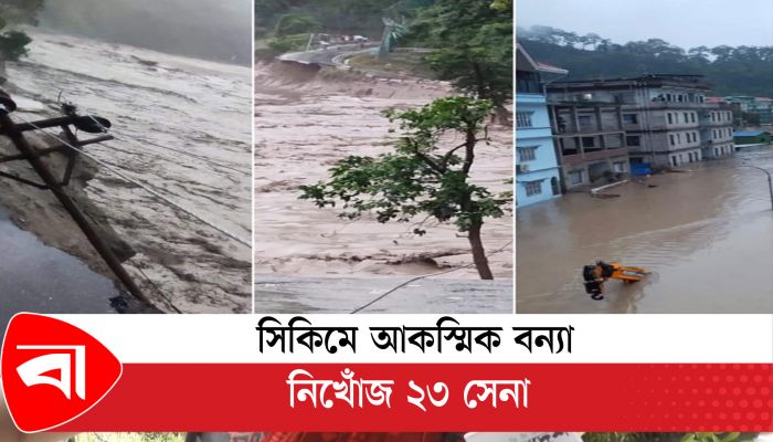 সিকিমে আকস্মিক বন্যা, নিখোঁজ ২৩ সেনা