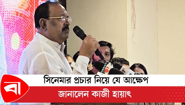 সিনেমার প্রচার নিয়ে আক্ষেপ জানালেন কাজী হায়াৎ