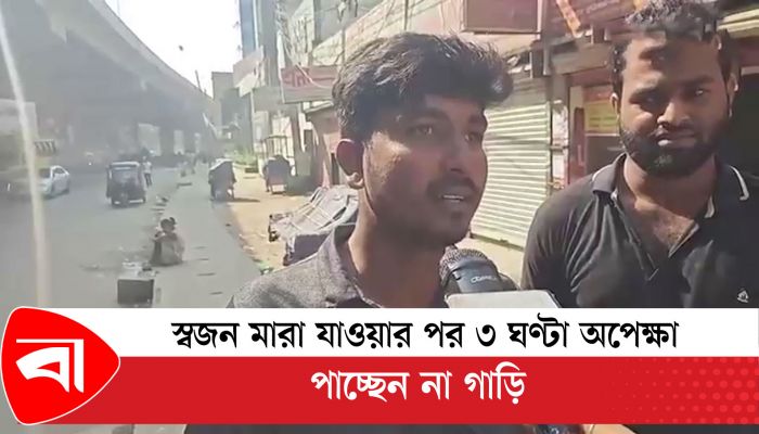 স্বজন মারা যাওয়ার পর ৩ ঘণ্টা অপেক্ষা, পাচ্ছেন না গাড়ি 