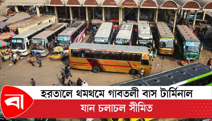 হরতালে থমথমে গাবতলী বাস টার্মিনাল, যান চলাচল সীমিত