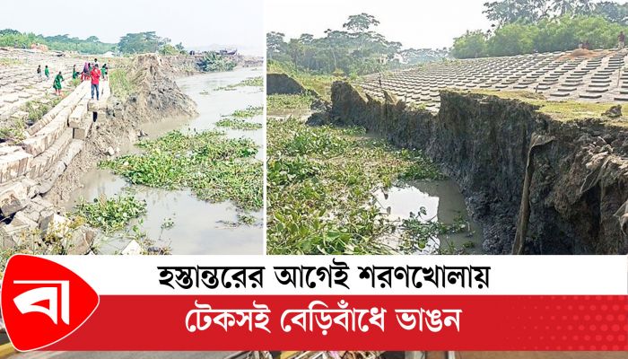 হস্তান্তরের আগেই শরণখোলায় টেকসই বেড়িবাঁধে ভাঙন