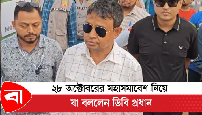 ২৮ অক্টোবরের মহাসমাবেশ নিয়ে যা বললেন ডিবিপ্রধান