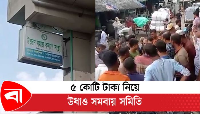 ৫ কোটি টাকা নিয়ে উধাও সমবায় সমিতি