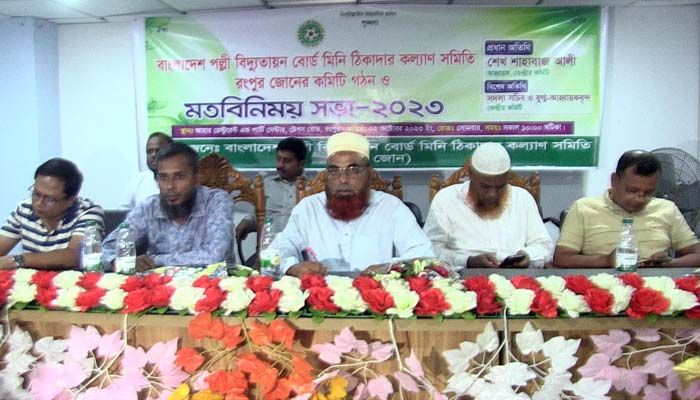 রংপুর পল্লী বিদ্যুতায়ন বোর্ডের মিনি ঠিকাদার কল্যাণ সমিতির মতবিনিময় সভা