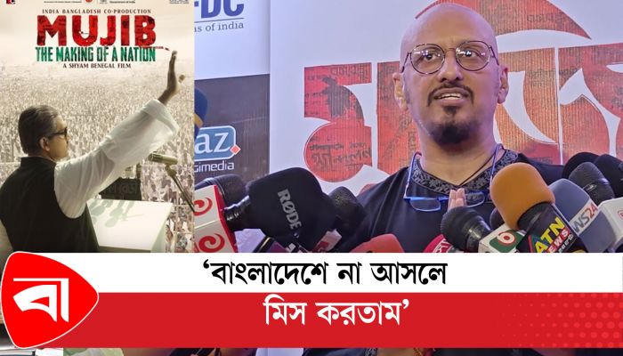 বাবা থাকলে খুশি হতেন, মুজিব সিনেমা প্রসঙ্গে শান্তনু মৈত্র