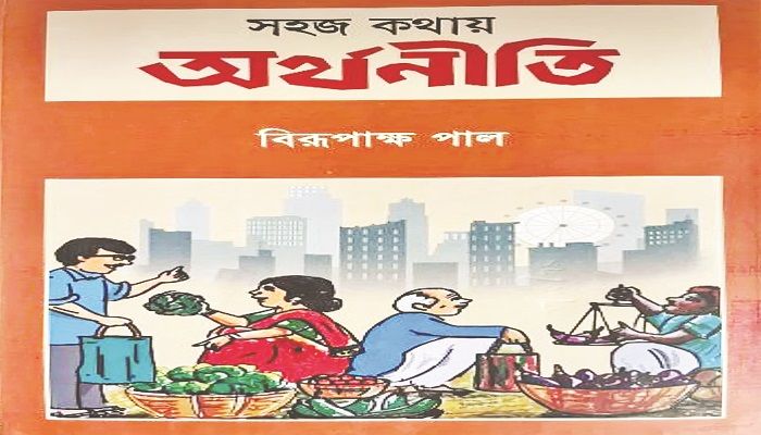 অর্থনীতি জীবনচলার নিত্যসঙ্গী