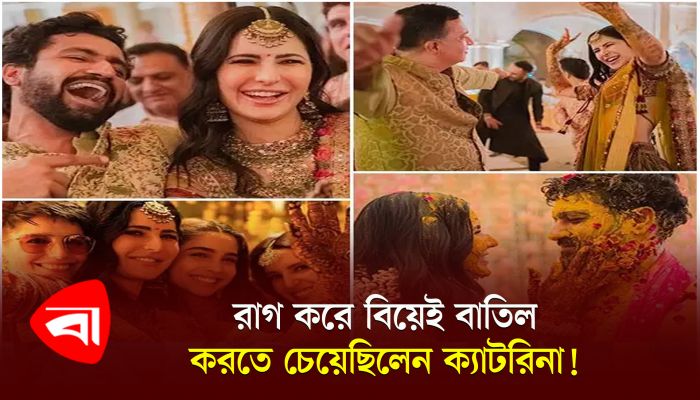 রাগ করে বিয়েই বাতিল করতে চেয়েছিলেন ক্যাটরিনা!