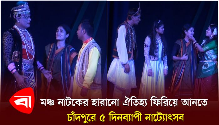 মঞ্চ নাটকের হারানো ঐতিহ্য ফিরিয়ে আনতে চাঁদপুরে পাঁচ দিনব্যাপী নাট্যোৎসব