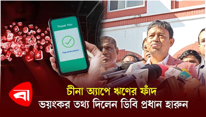 চীনা অ্যাপে ঋণের ফাঁদ, ভয়ংকর তথ্য দিলেন ডিবিপ্রধান হারুন 