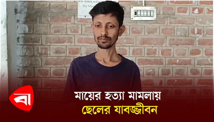 মায়ের হত্যা মামলায় ছেলের যাবজ্জীবন 
