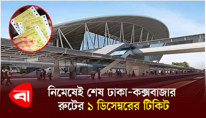 নিমেষেই শেষ ঢাকা-কক্সবাজার রুটের ১ ডিসেম্বরের টিকিট 