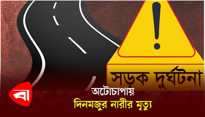 স্বরূপকাঠিতে অটোচাপায় দিনমজুর নারীর মৃত্যু
