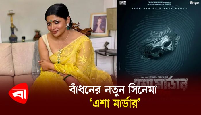 বাধনের নতুন সিনেমা ’এশা মার্ডার’