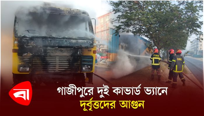 গাজীপুরে দুই কাভার্ড ভ্যানে দূর্বৃত্তের আগুন