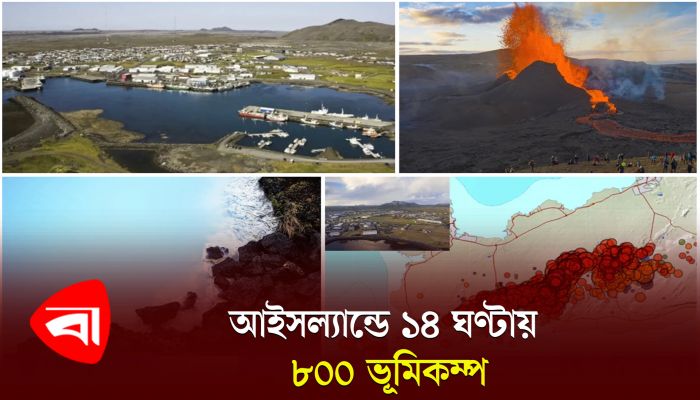 আইসল্যান্ডে ১৪ ঘণ্টায় ৮০০ ভূমিকম্প, জরুরি অবস্থা জারি 