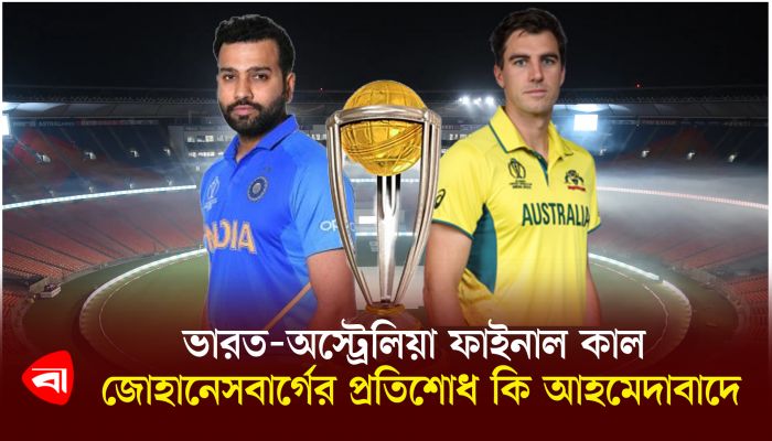 ভারত-অস্ট্রেলিয়া ফাইনাল কাল, জোহানেসবার্গের প্রতিশোধ কি আহমেদাবাদে