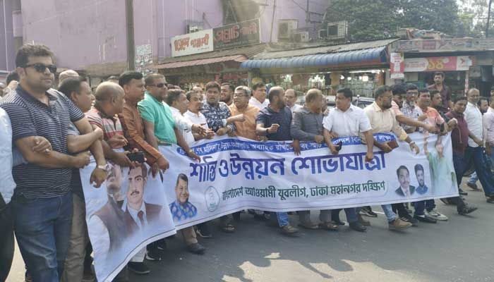 রাজধানীতে আওয়ামী লীগের সতর্ক অবস্থান, যুবলীগের বিক্ষোভ মিছিল 
