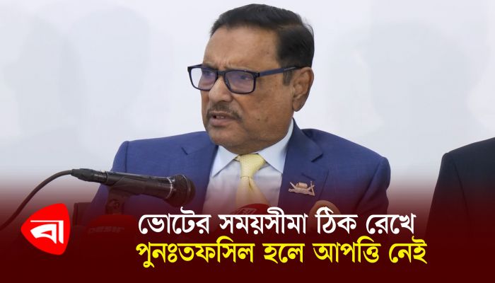 ভোটের সময়সীমা ঠিক রেখে পুনঃতফসিল হলে আপত্তি নেই- কাদের
