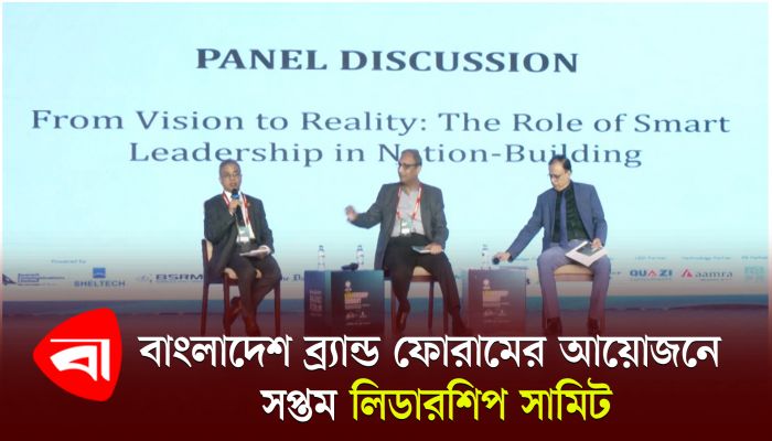 বাংলাদেশ ব্র্যান্ড ফোরামের আয়োজনে সপ্তম লিডারশিপ সামিট