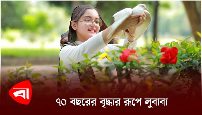 ৭০ বছরের বৃদ্ধারূপে লুবাবা