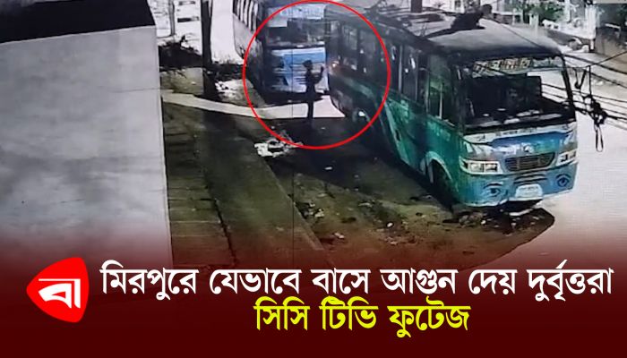 মিরপুরে যেভাবে বাসে আগুন দেয় দুর্বৃত্তরা, সিসিটিভি ফুটেজ