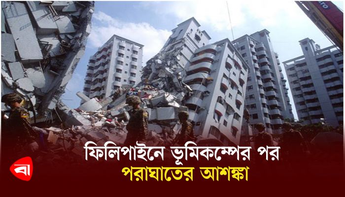 ফিলিপাইনে ভূমিকম্পের পর পরাঘাতের আশঙ্কা 