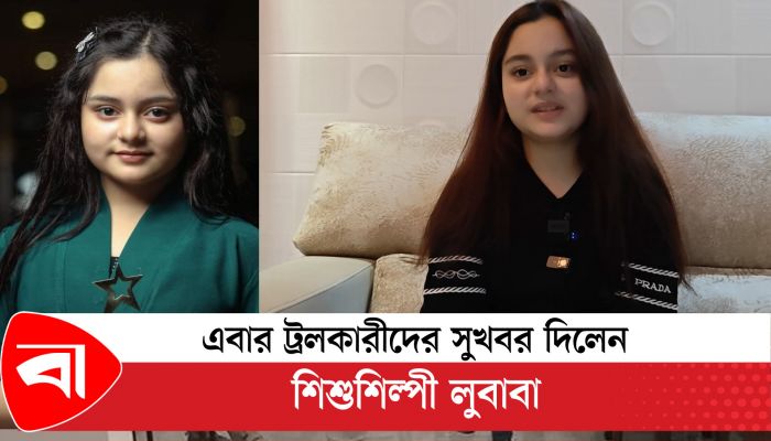 এবার ট্রলকারীদের সুখবর দিল শিশু শিল্পী লুবাবা
