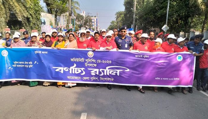 কিশোরগঞ্জে নানা আয়োজনে কমিউনিটি পুলিশিং ডে উদযাপন