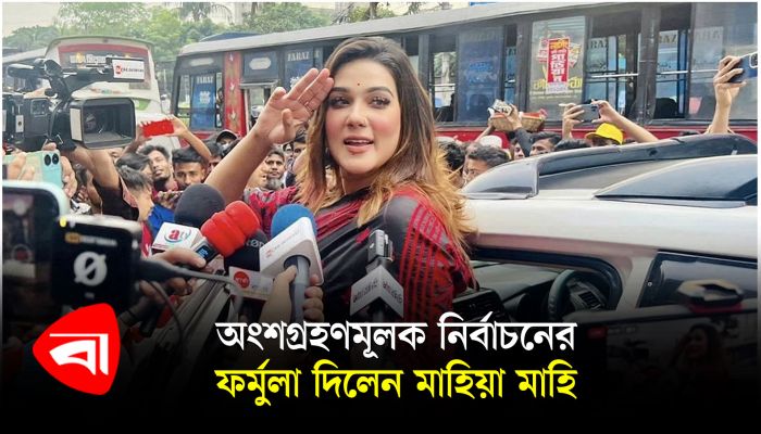 অংশগ্রহণমূলক নির্বাচনের ফর্মুলা দিলেন মাহিয়া মাহি