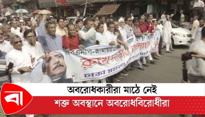 অবরোধবিরোধী অবস্থানে আওয়ামী লীগ