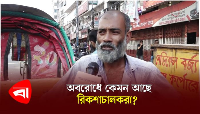 অবরোধে ভালো নেই রিকশাচালকরা