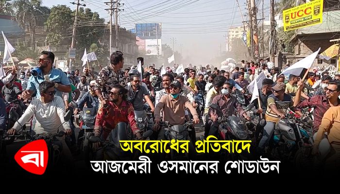 অবরোধের প্রতিবাদে আজমেরী ওসমানের শোডাউন 